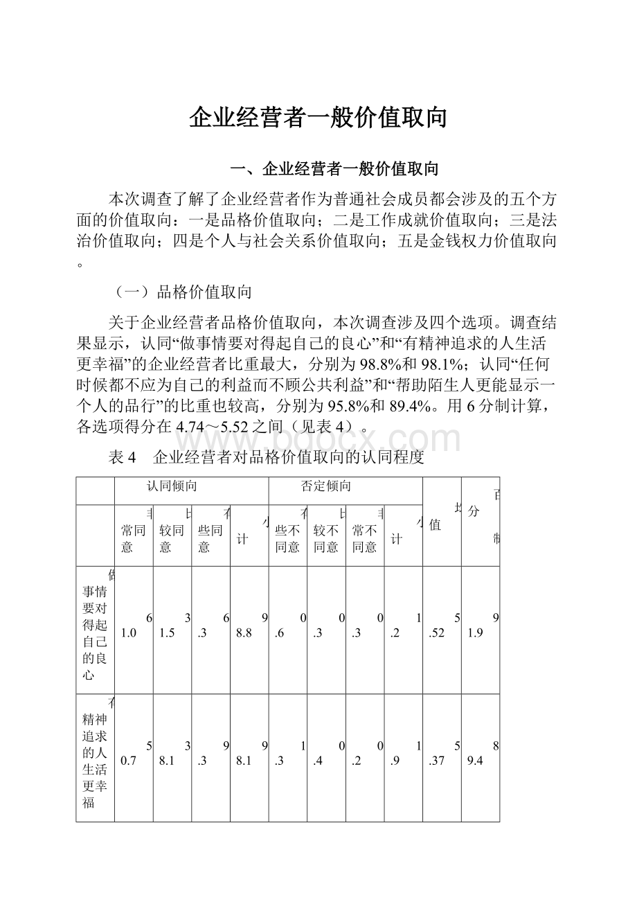 企业经营者一般价值取向.docx