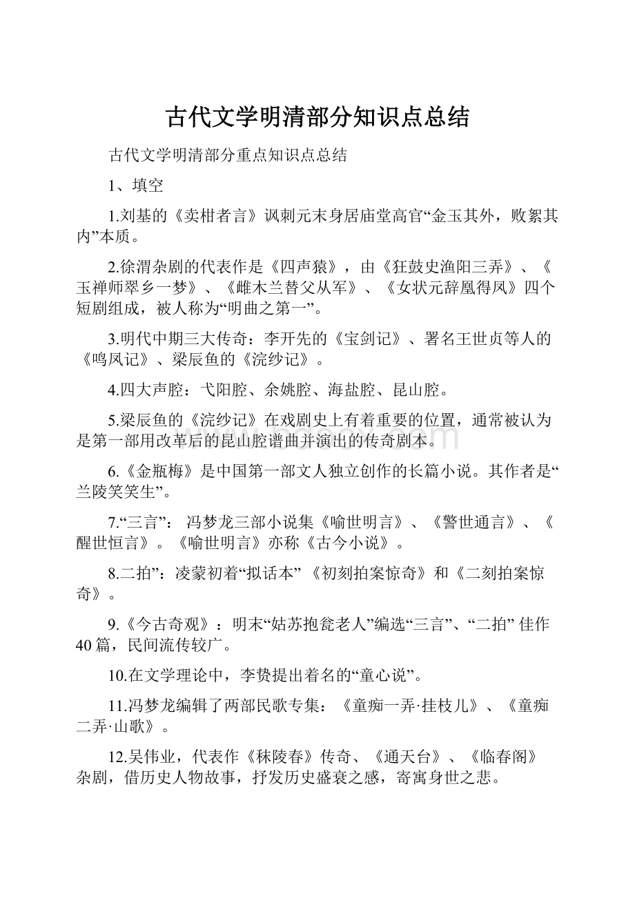 古代文学明清部分知识点总结.docx