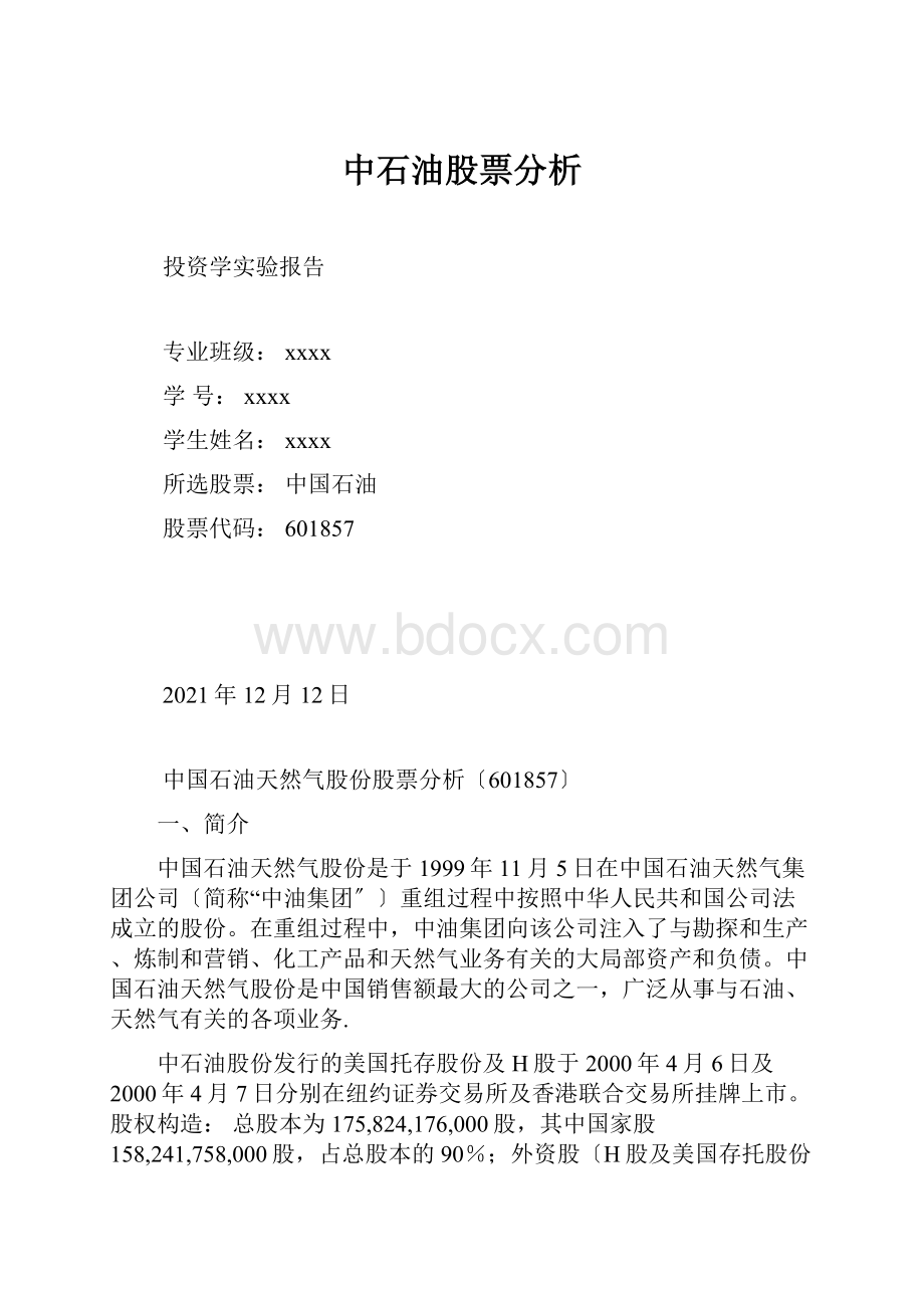 中石油股票分析.docx