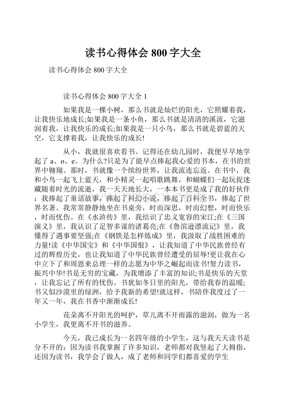 读书心得体会800字大全.docx_第1页