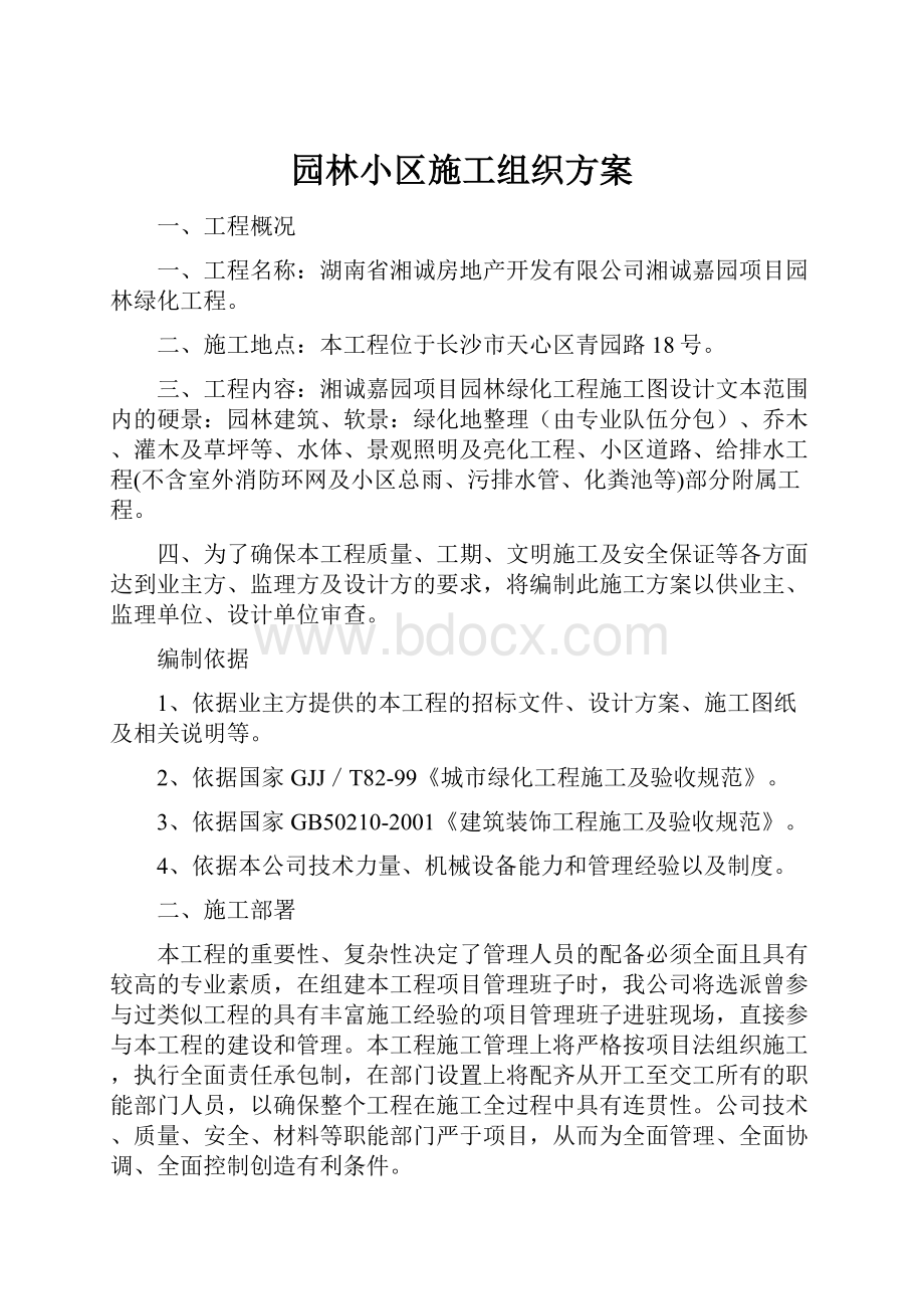 园林小区施工组织方案.docx