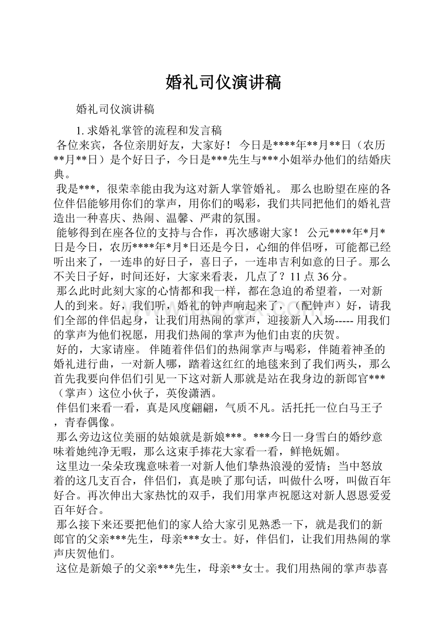 婚礼司仪演讲稿.docx