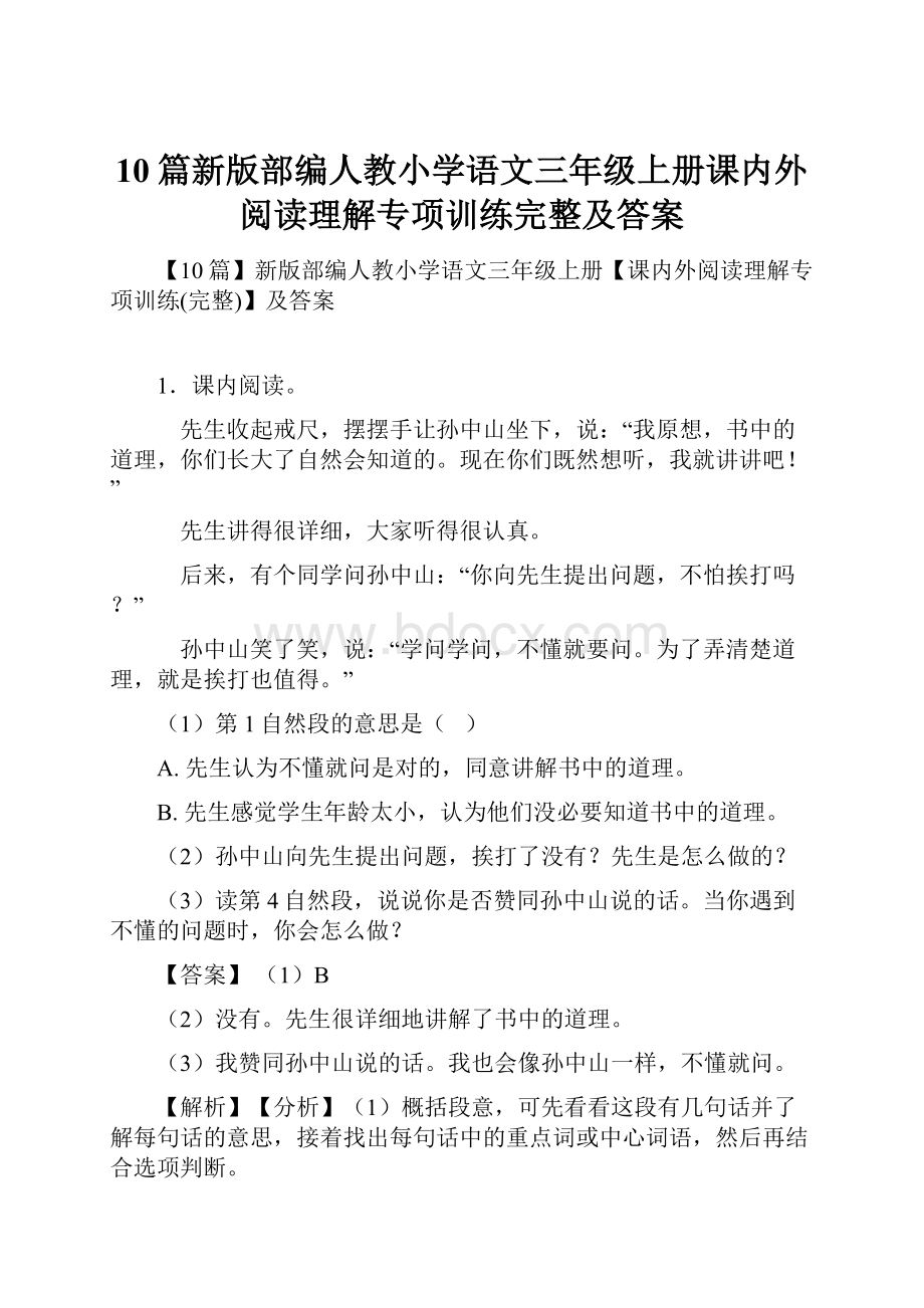 10篇新版部编人教小学语文三年级上册课内外阅读理解专项训练完整及答案.docx