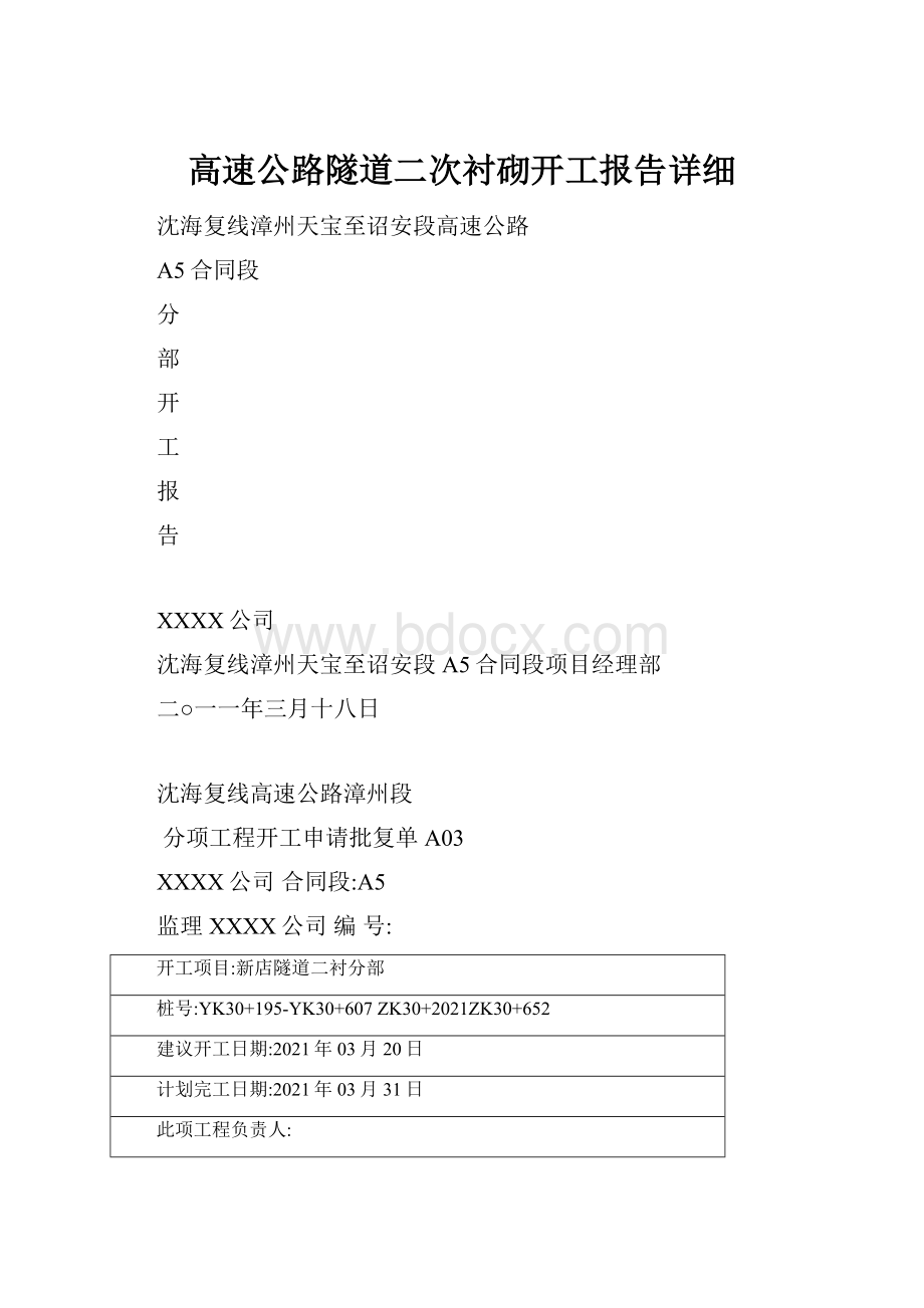 高速公路隧道二次衬砌开工报告详细.docx