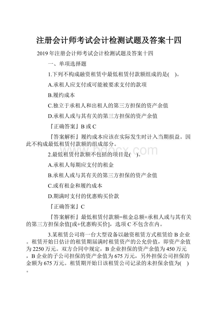 注册会计师考试会计检测试题及答案十四.docx