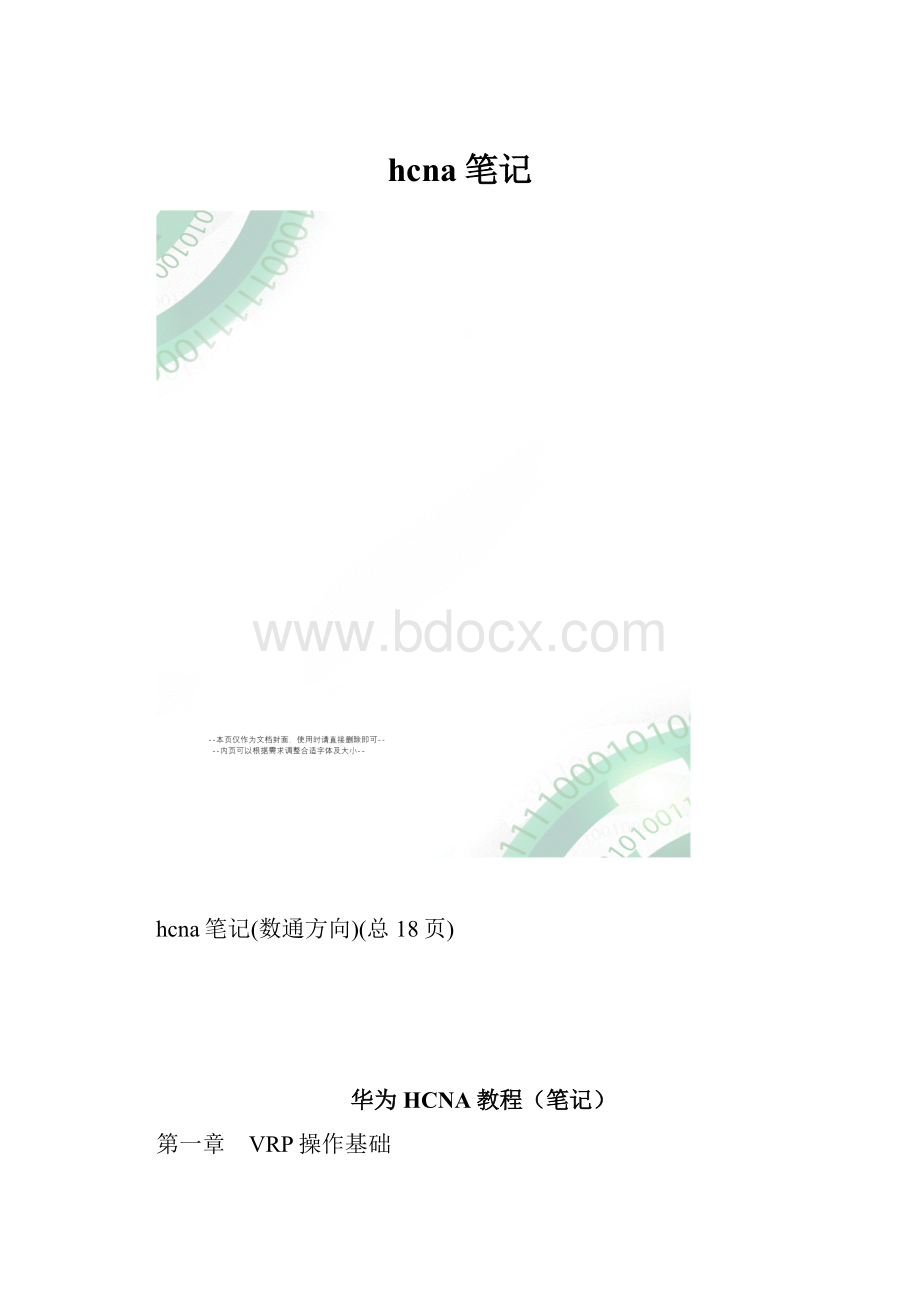 hcna笔记.docx