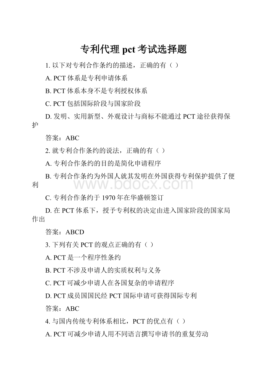 专利代理pct考试选择题.docx_第1页