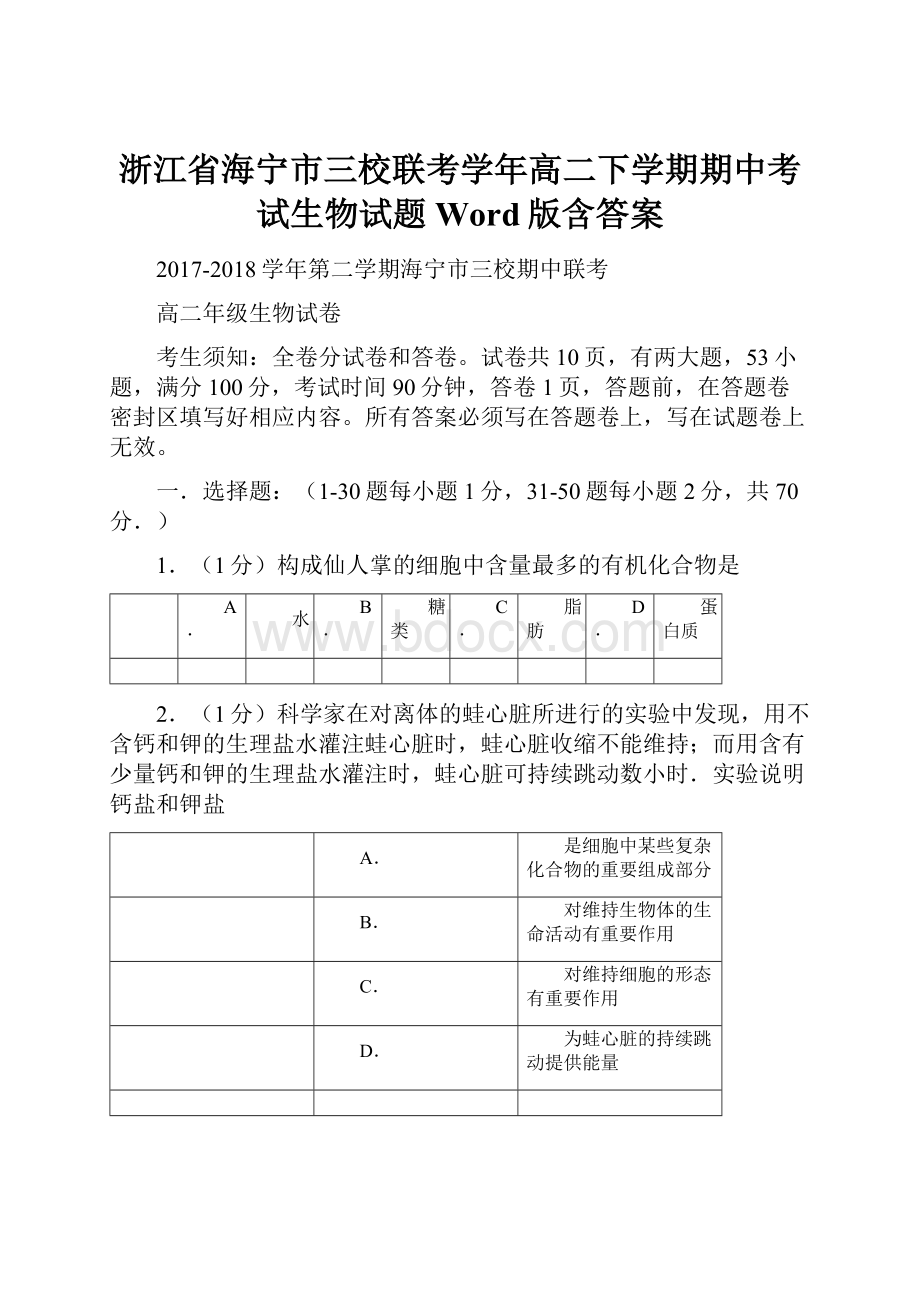 浙江省海宁市三校联考学年高二下学期期中考试生物试题 Word版含答案.docx