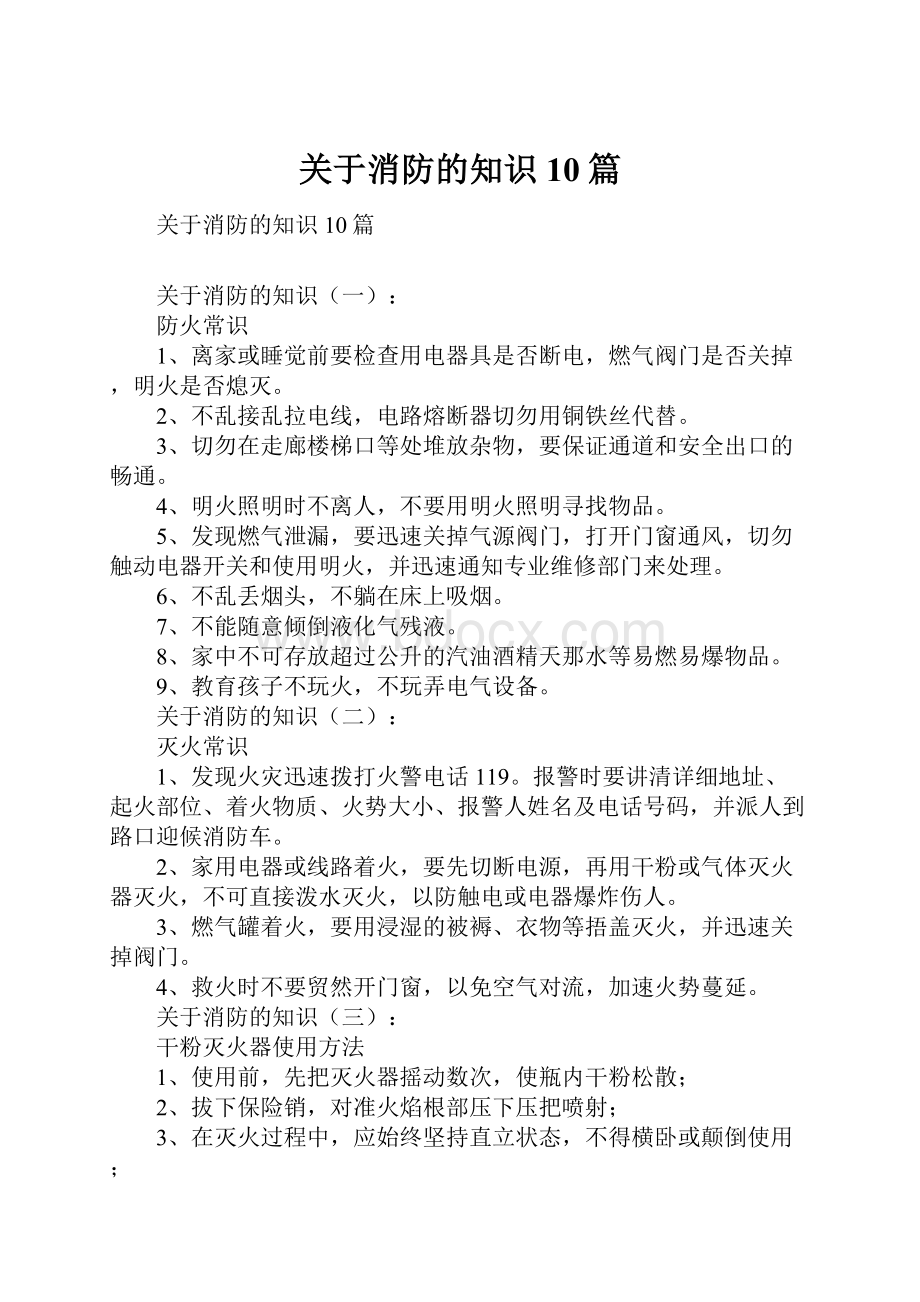 关于消防的知识10篇.docx