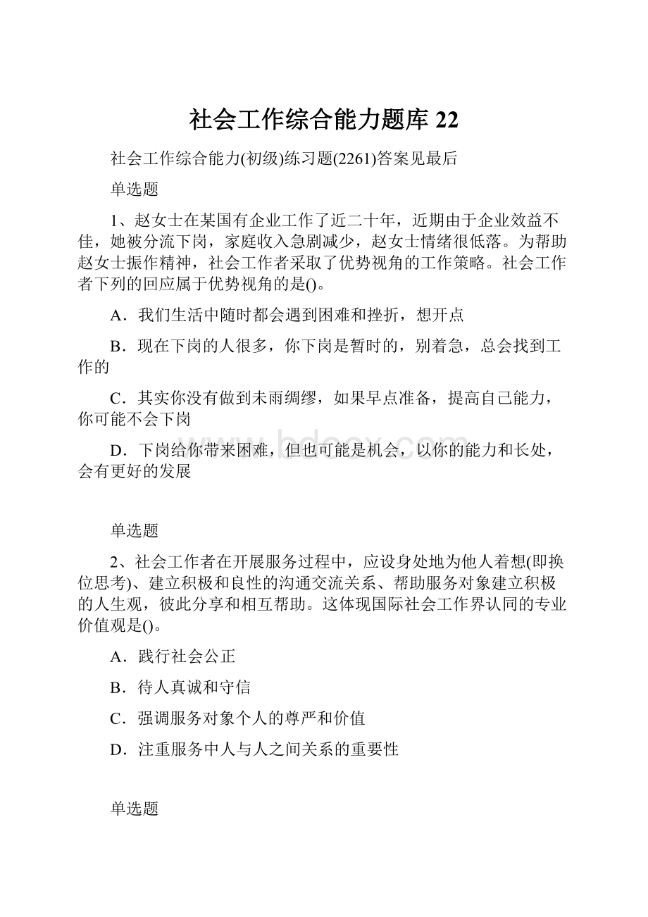 社会工作综合能力题库22.docx_第1页