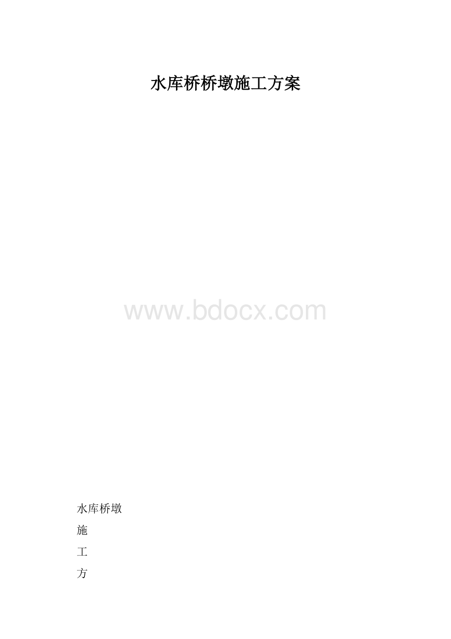 水库桥桥墩施工方案.docx