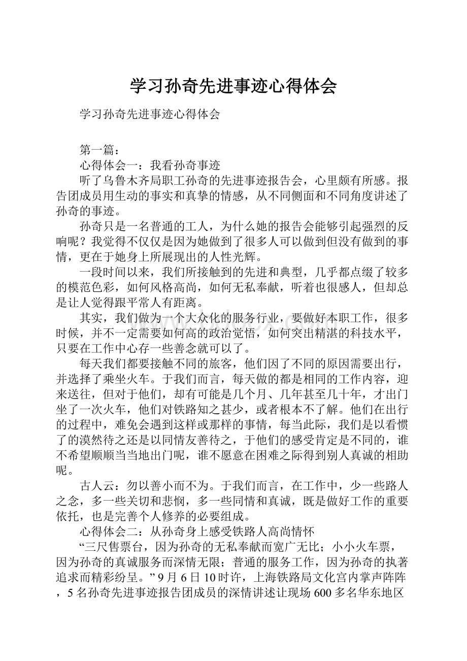 学习孙奇先进事迹心得体会.docx_第1页