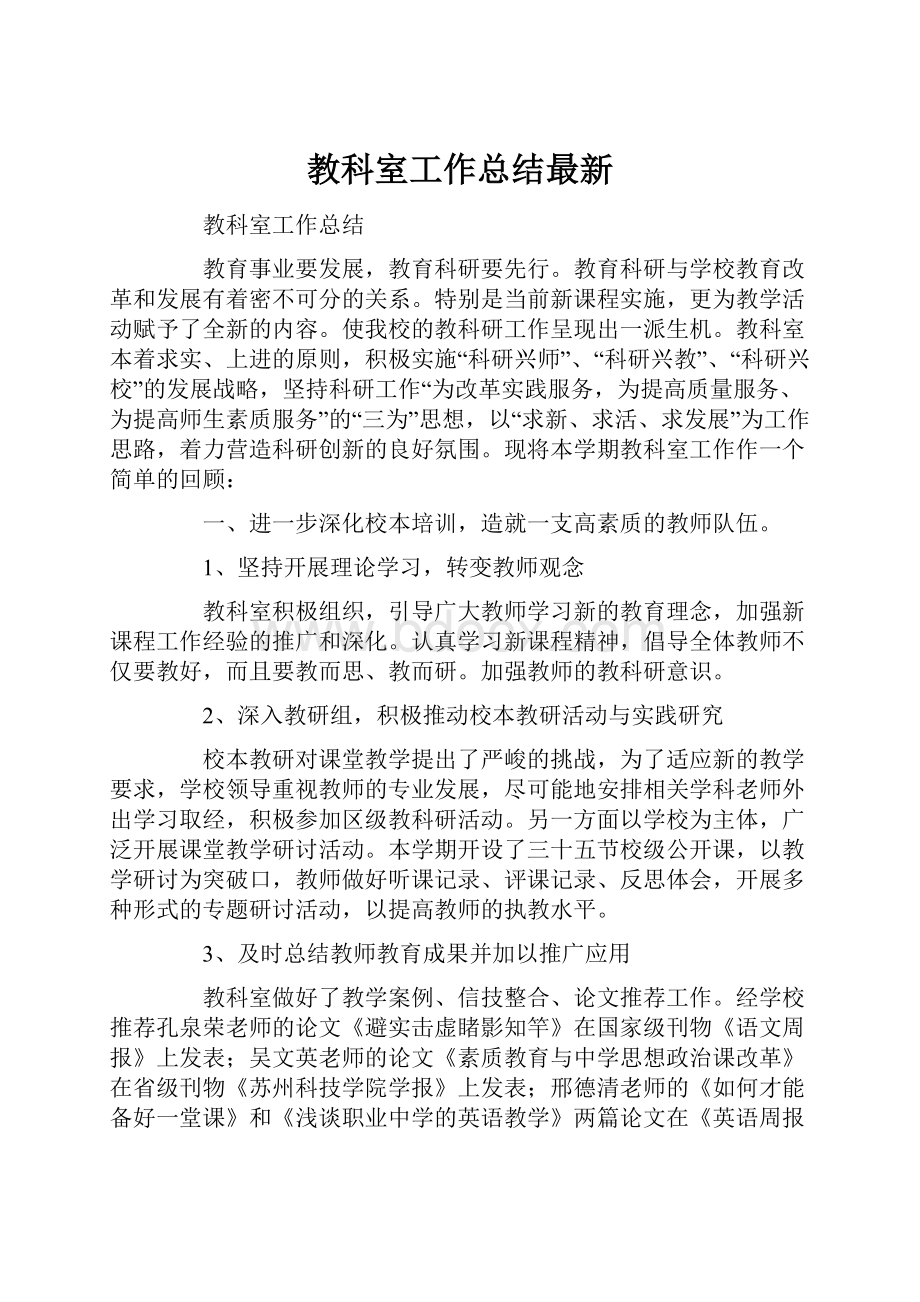 教科室工作总结最新.docx