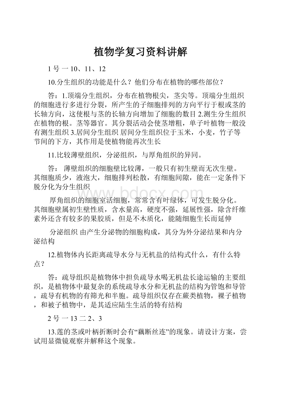 植物学复习资料讲解.docx_第1页