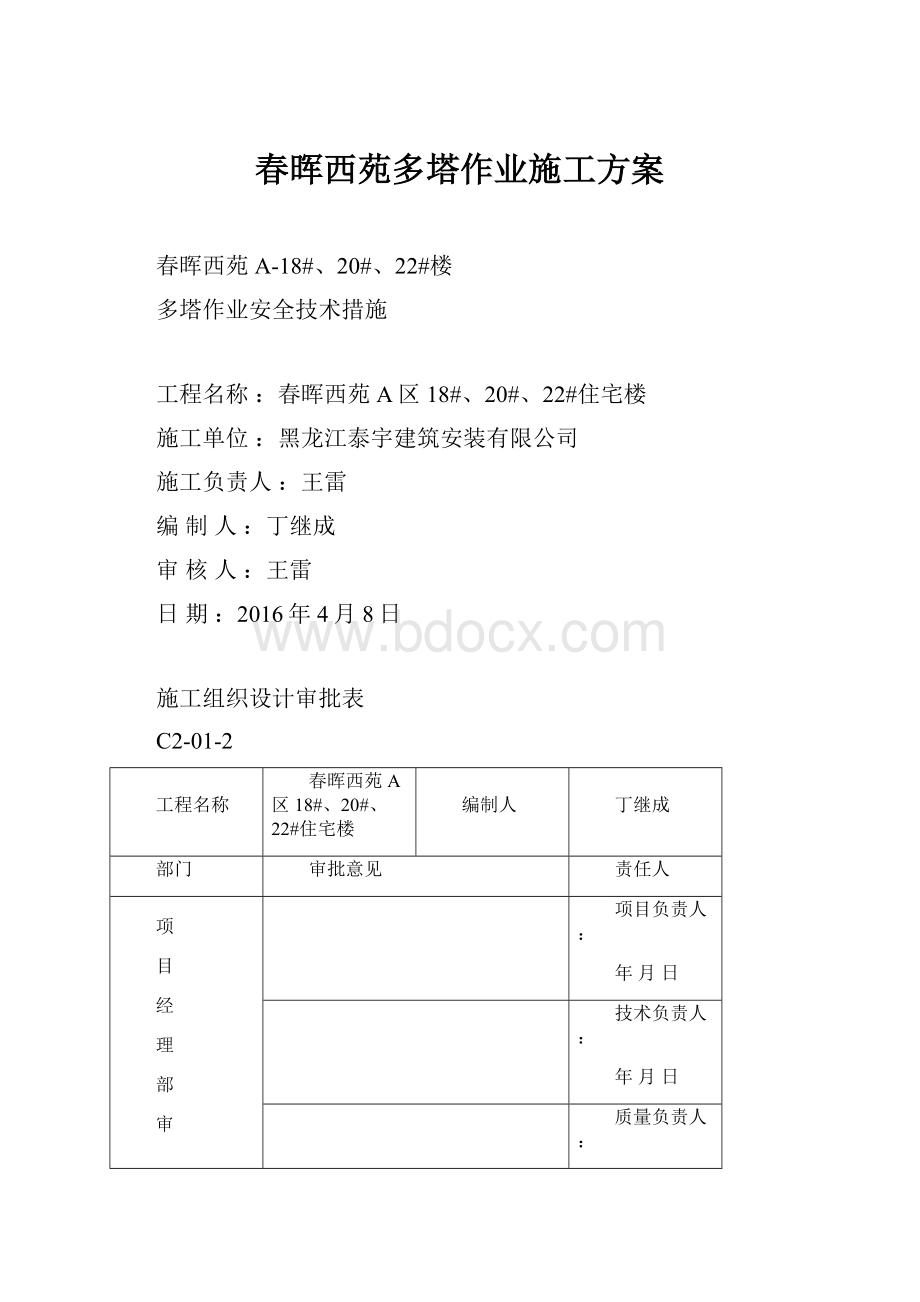 春晖西苑多塔作业施工方案.docx