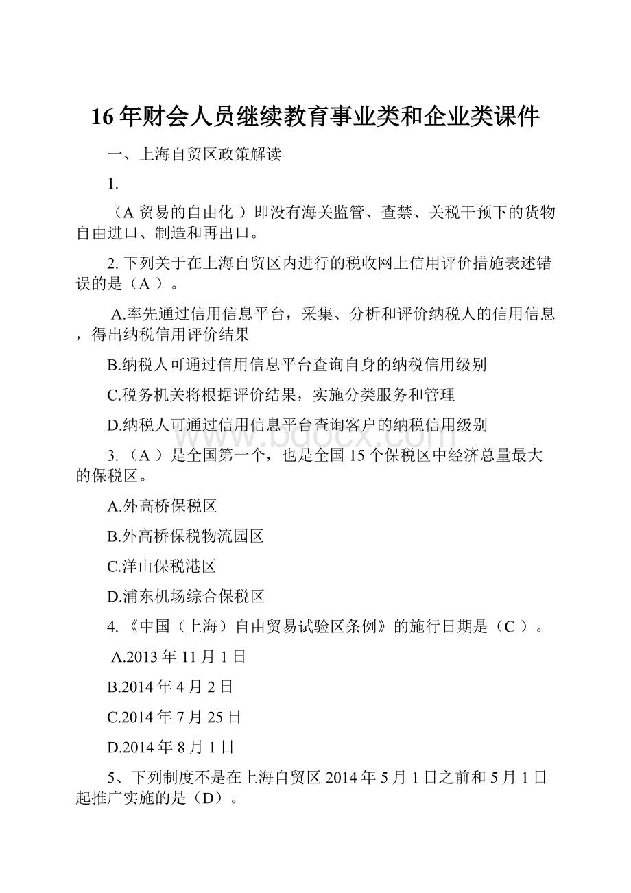 16年财会人员继续教育事业类和企业类课件.docx