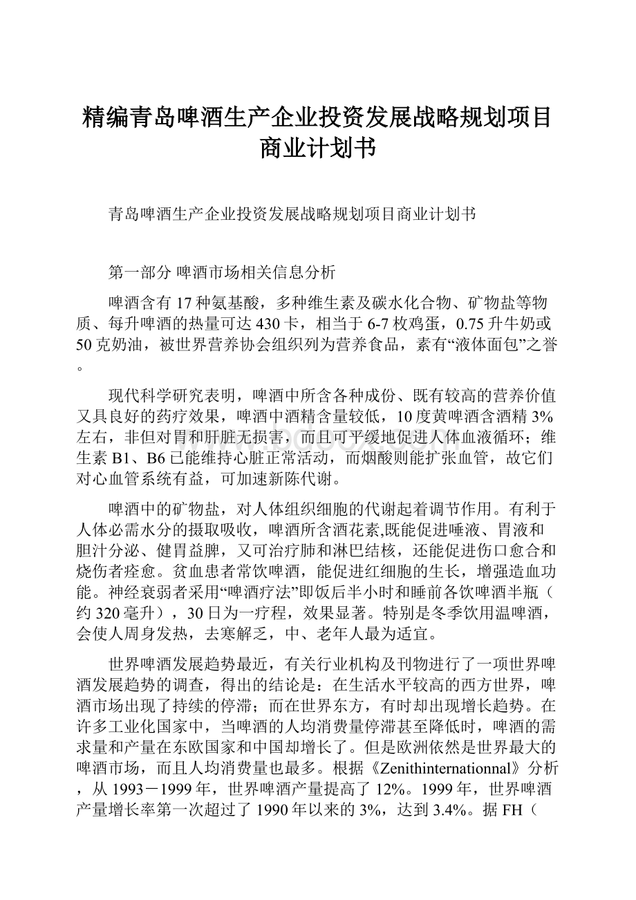 精编青岛啤酒生产企业投资发展战略规划项目商业计划书.docx