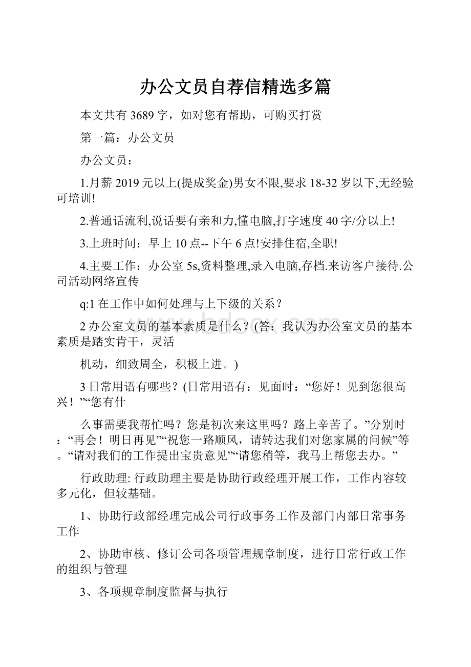 办公文员自荐信精选多篇.docx_第1页