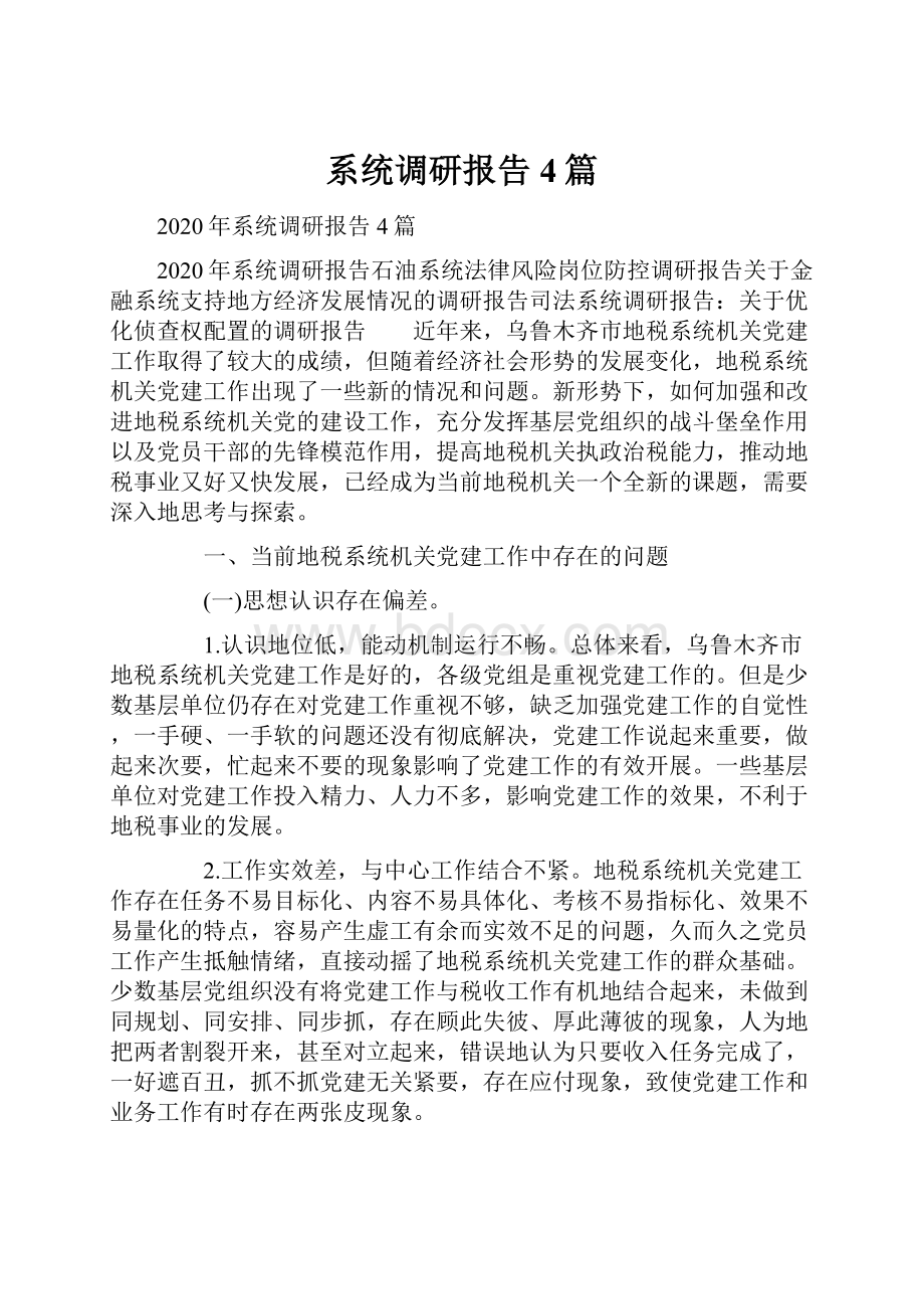 系统调研报告4篇.docx_第1页