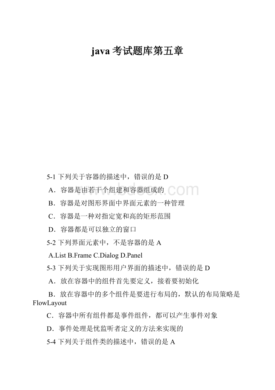 java考试题库第五章.docx_第1页