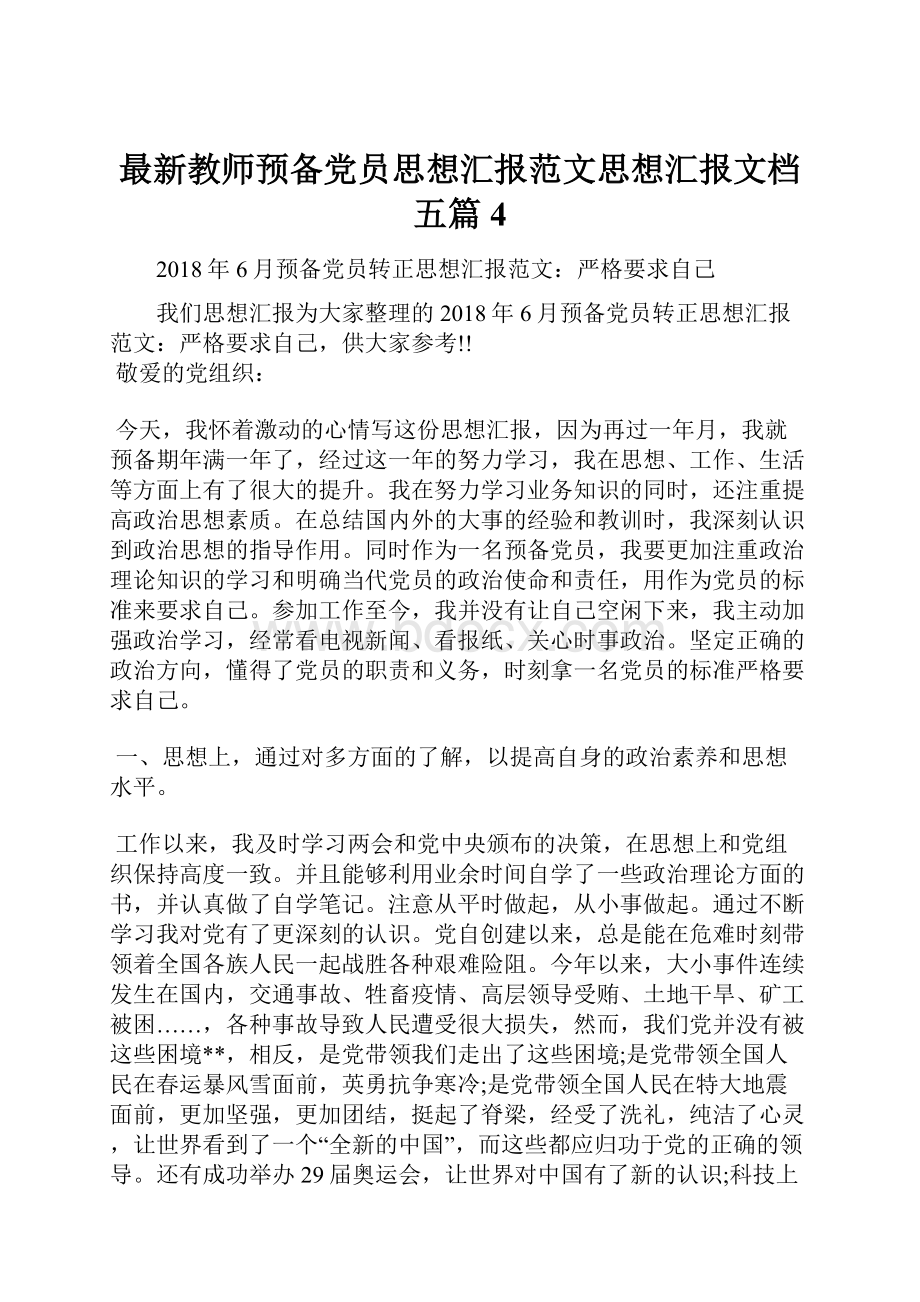 最新教师预备党员思想汇报范文思想汇报文档五篇 4.docx_第1页