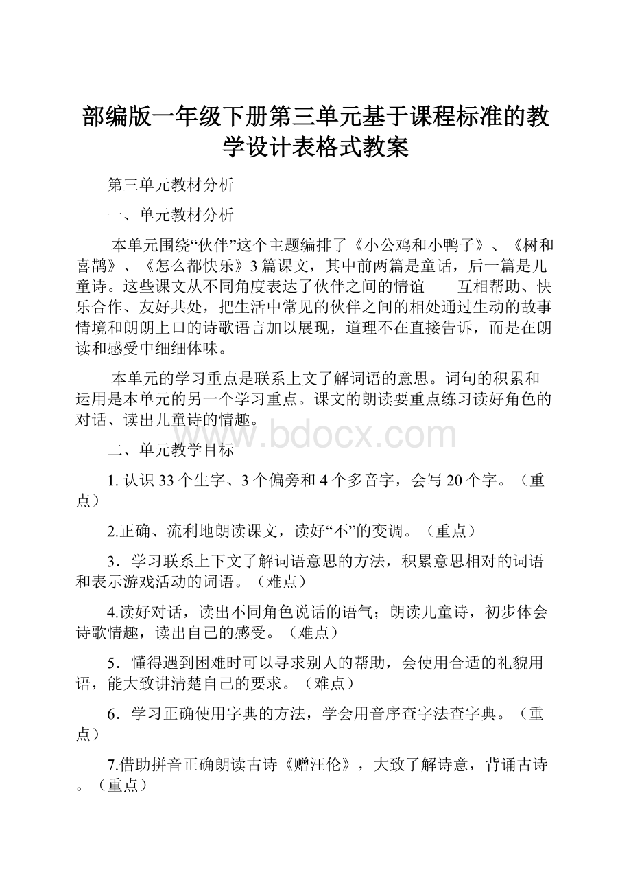 部编版一年级下册第三单元基于课程标准的教学设计表格式教案.docx