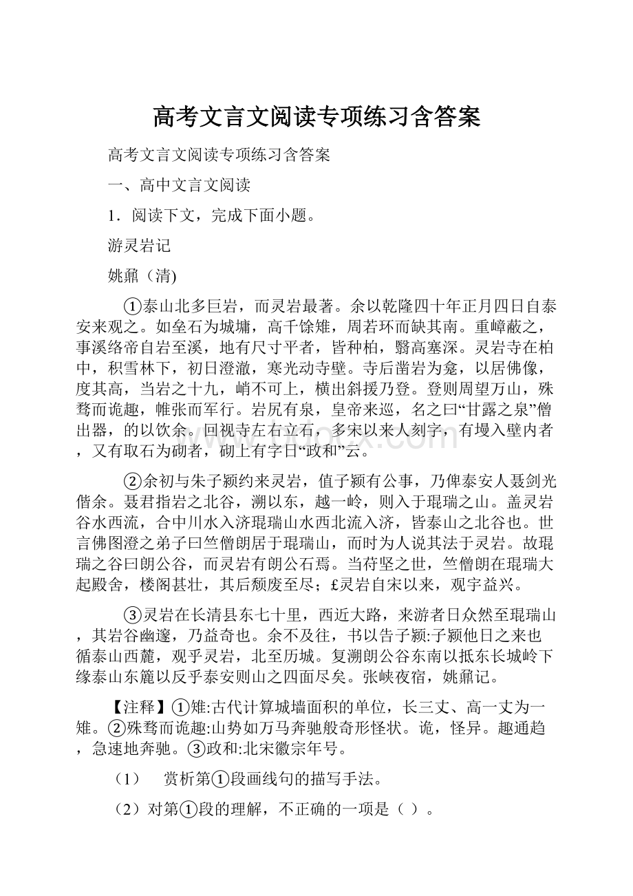 高考文言文阅读专项练习含答案.docx_第1页