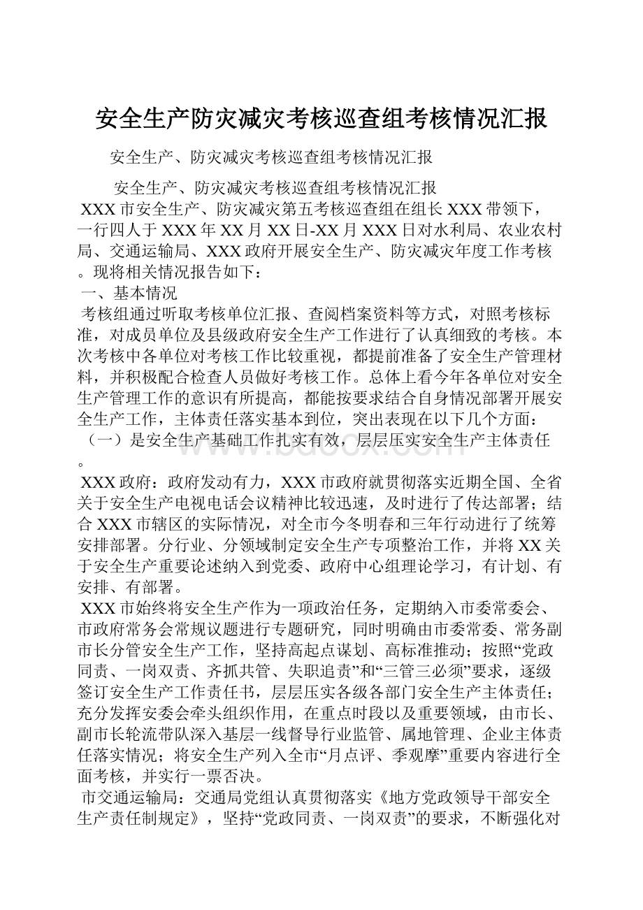 安全生产防灾减灾考核巡查组考核情况汇报.docx_第1页