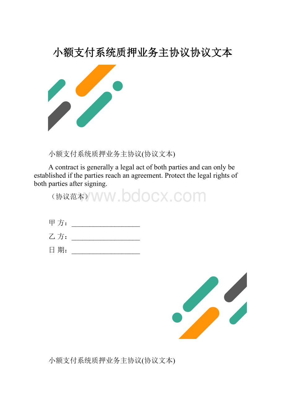 小额支付系统质押业务主协议协议文本.docx_第1页