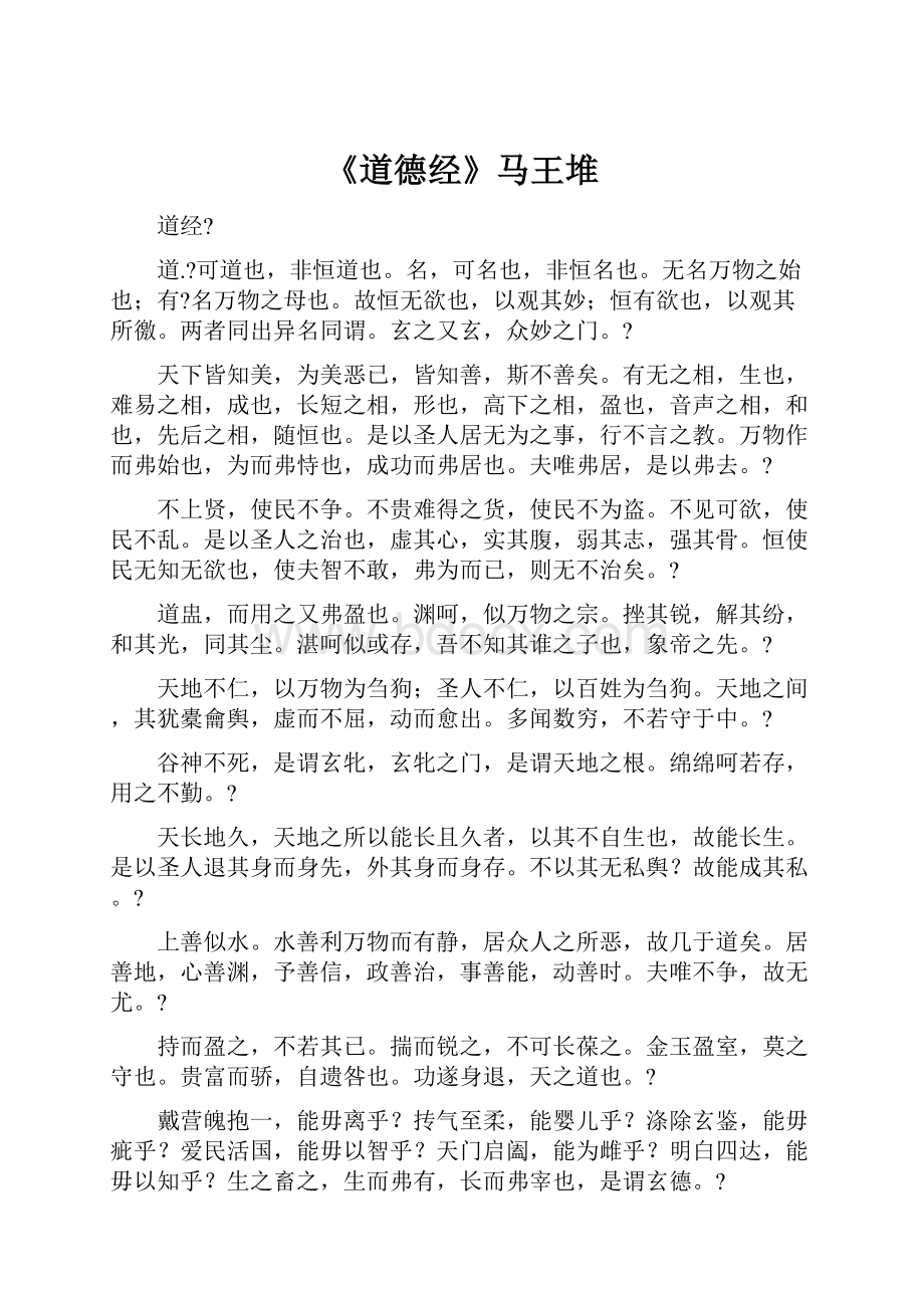 《道德经》马王堆.docx