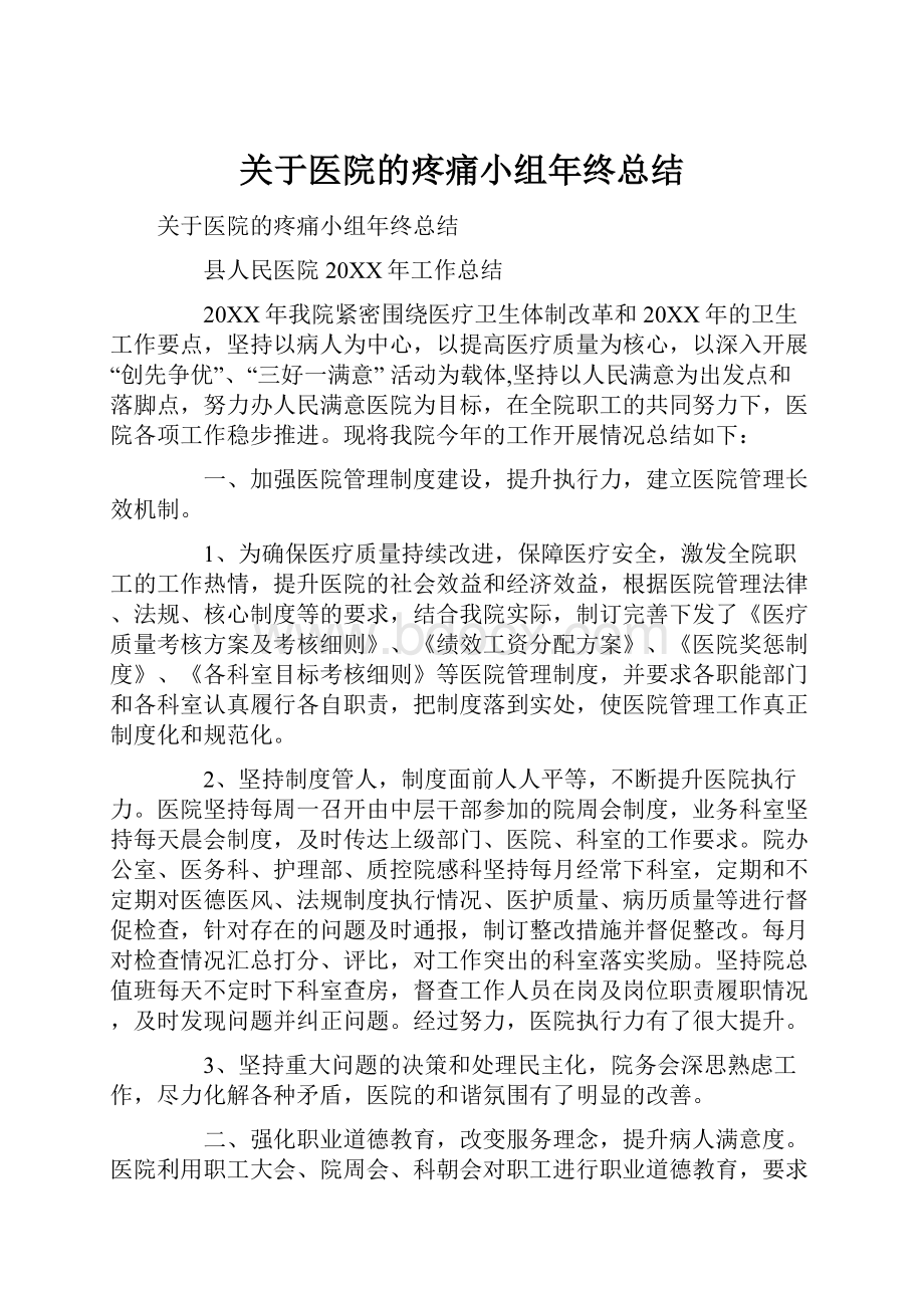 关于医院的疼痛小组年终总结.docx_第1页