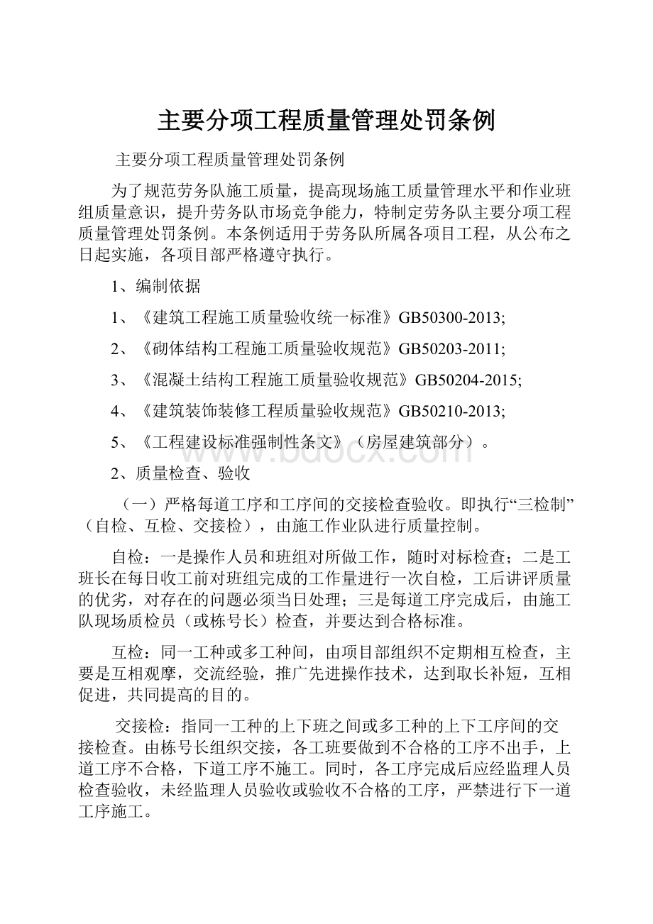 主要分项工程质量管理处罚条例.docx_第1页