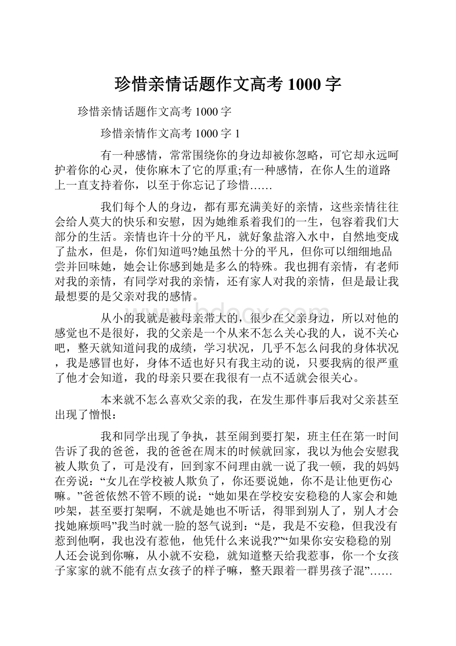 珍惜亲情话题作文高考1000字.docx_第1页