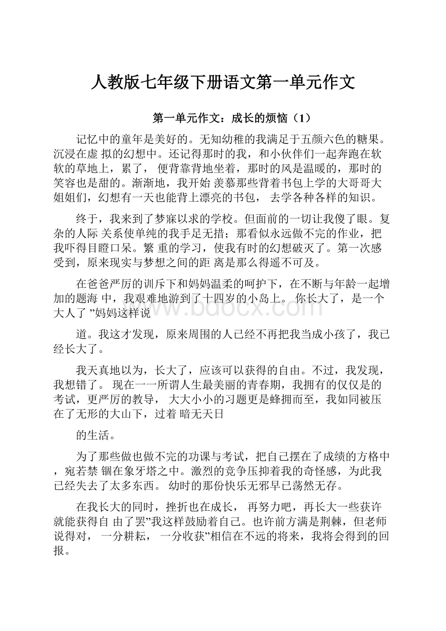 人教版七年级下册语文第一单元作文.docx