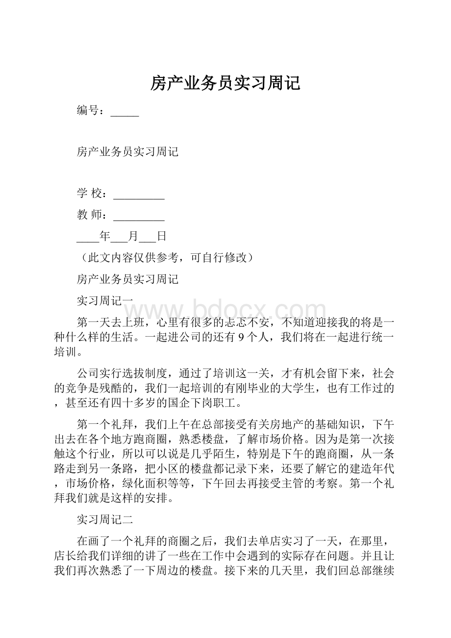 房产业务员实习周记.docx_第1页