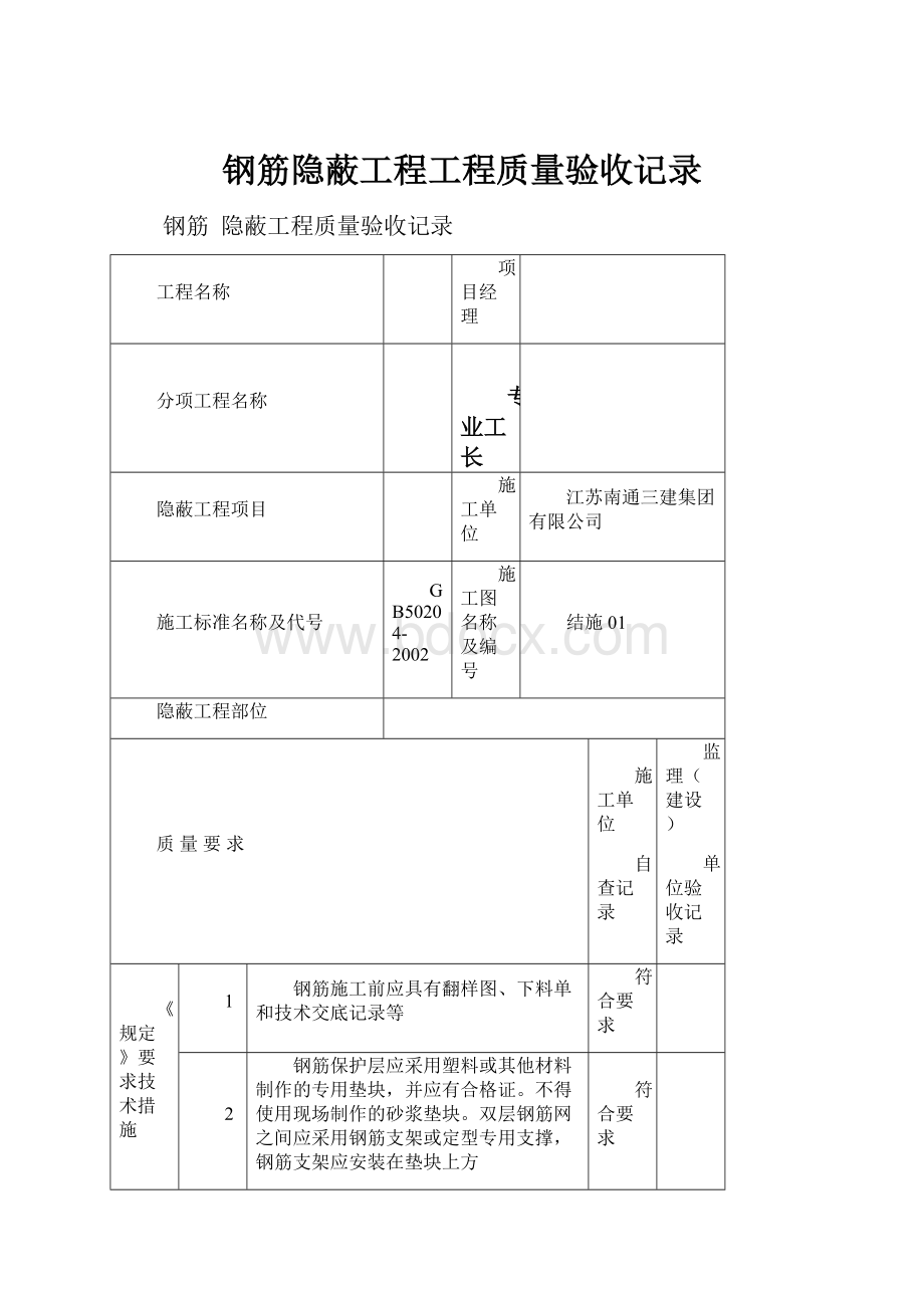 钢筋隐蔽工程工程质量验收记录.docx