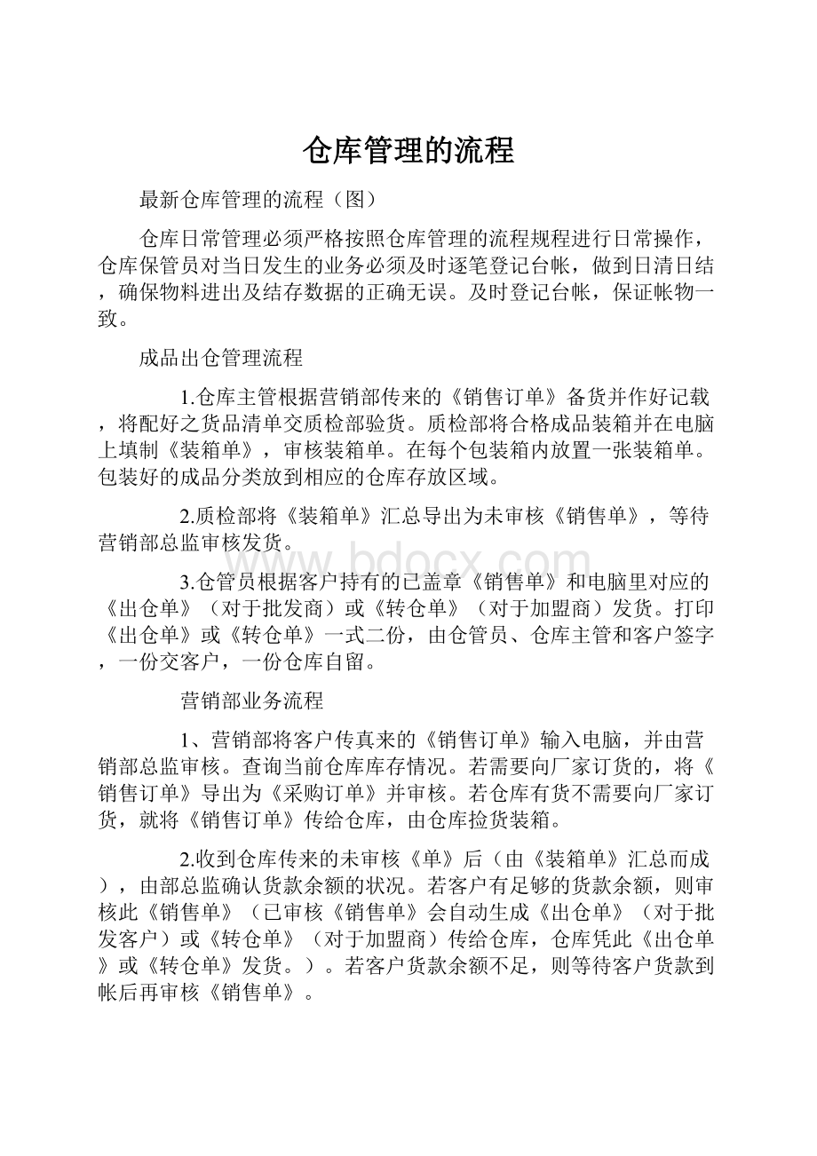 仓库管理的流程.docx