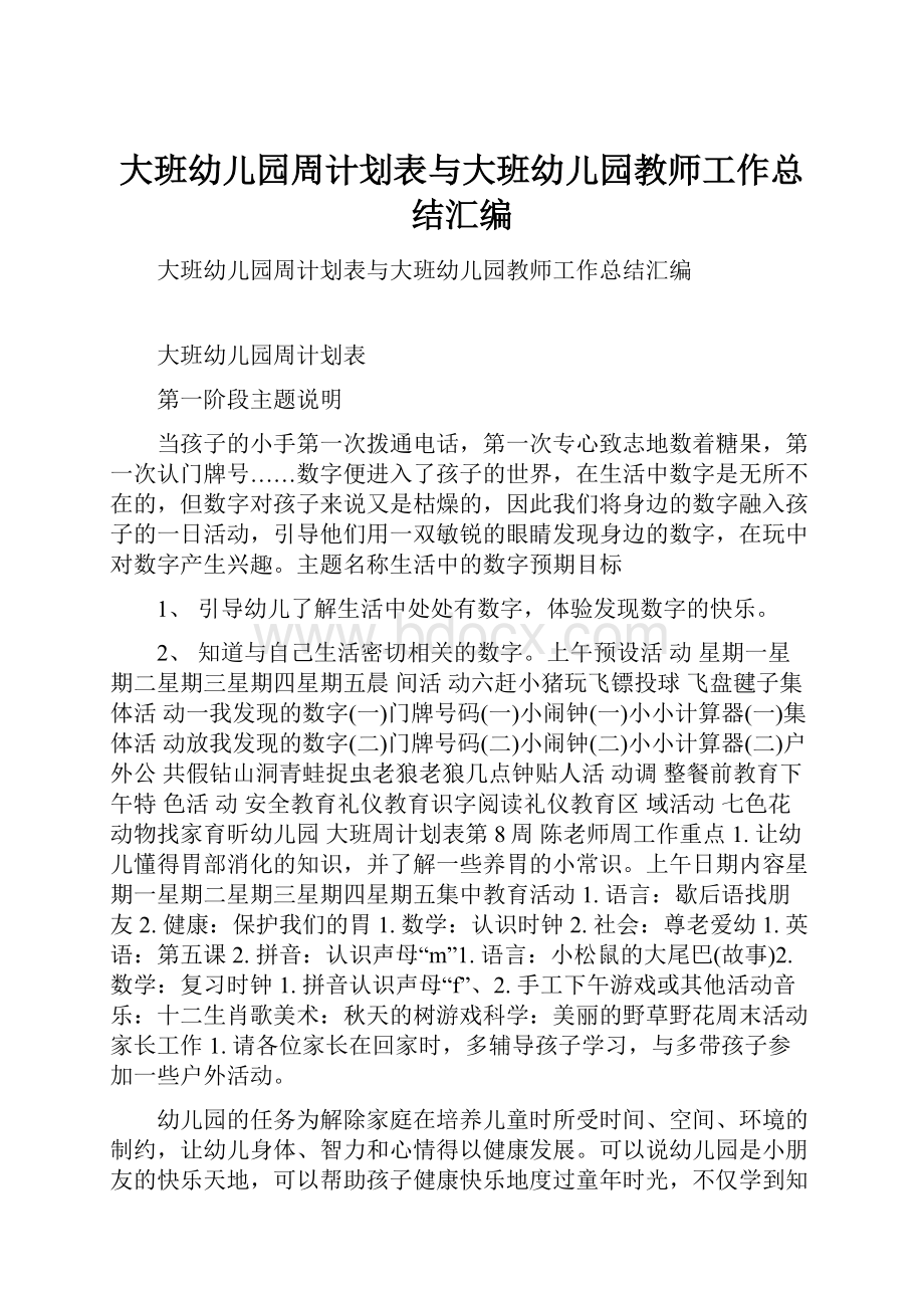 大班幼儿园周计划表与大班幼儿园教师工作总结汇编.docx_第1页