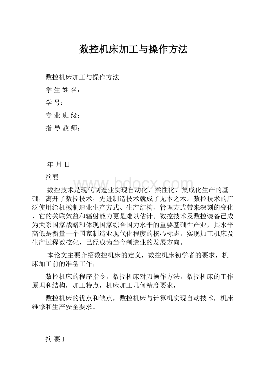 数控机床加工与操作方法.docx_第1页