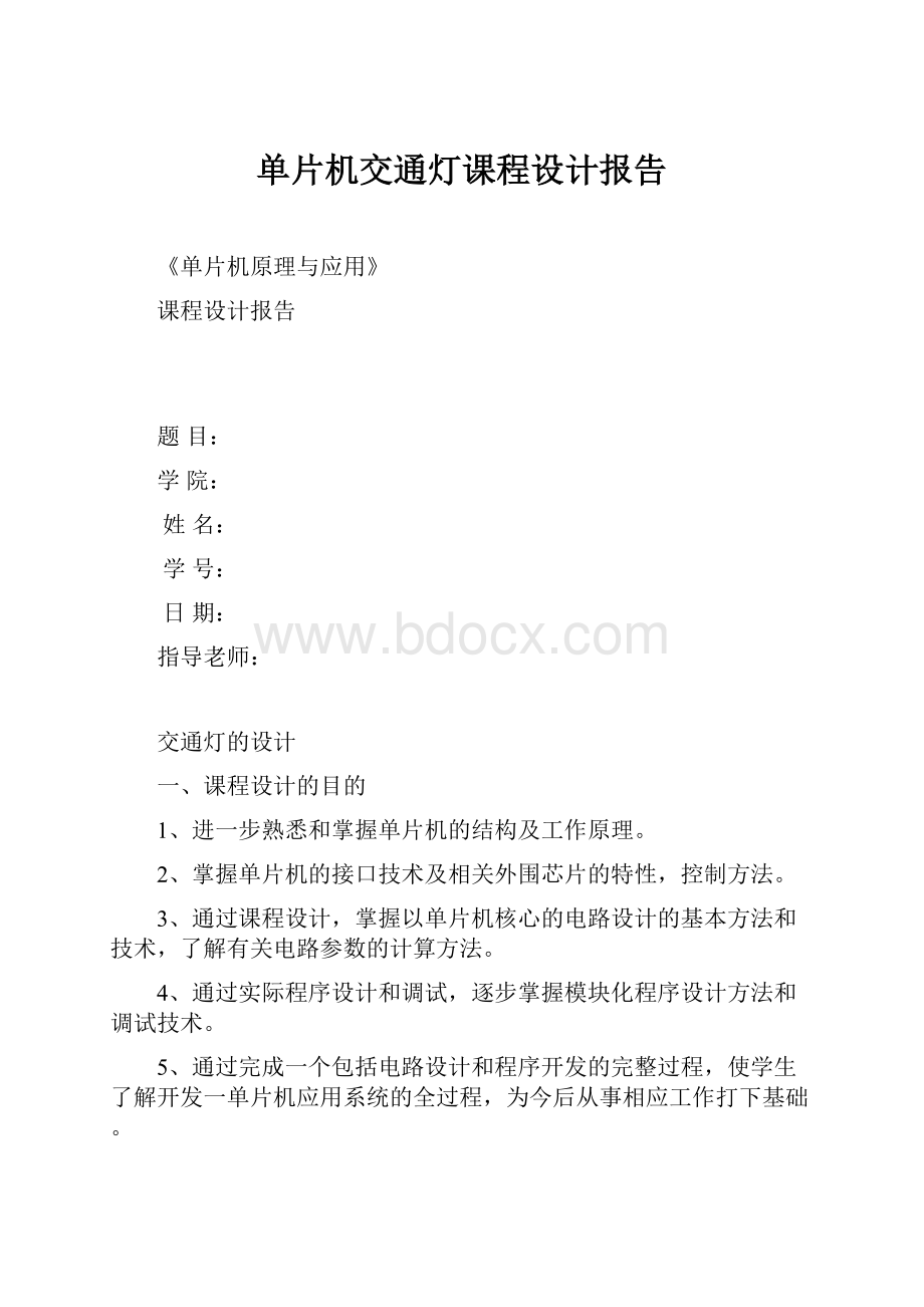 单片机交通灯课程设计报告.docx