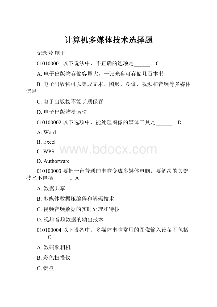 计算机多媒体技术选择题.docx_第1页