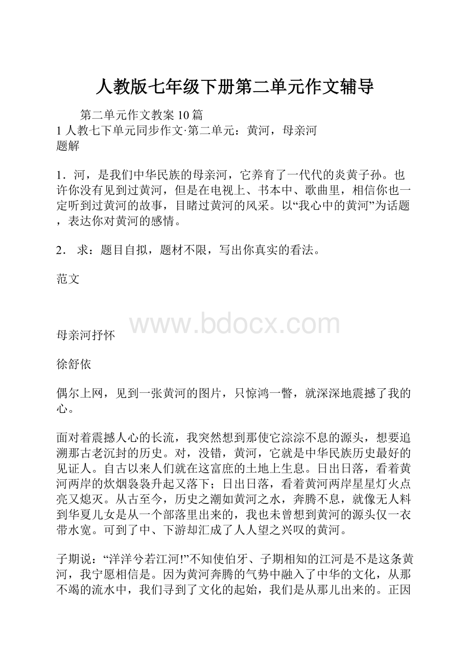 人教版七年级下册第二单元作文辅导.docx