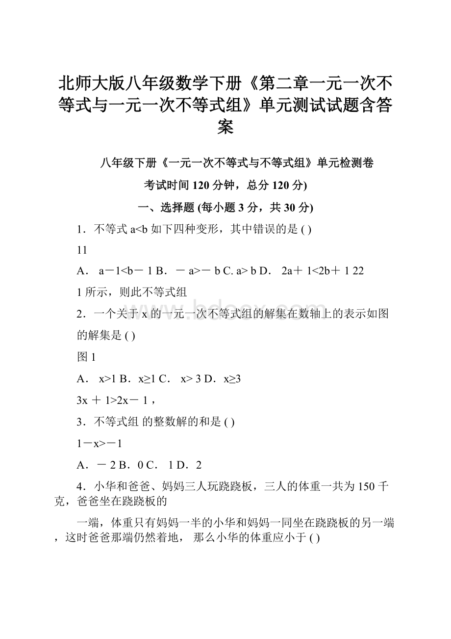 北师大版八年级数学下册《第二章一元一次不等式与一元一次不等式组》单元测试试题含答案.docx