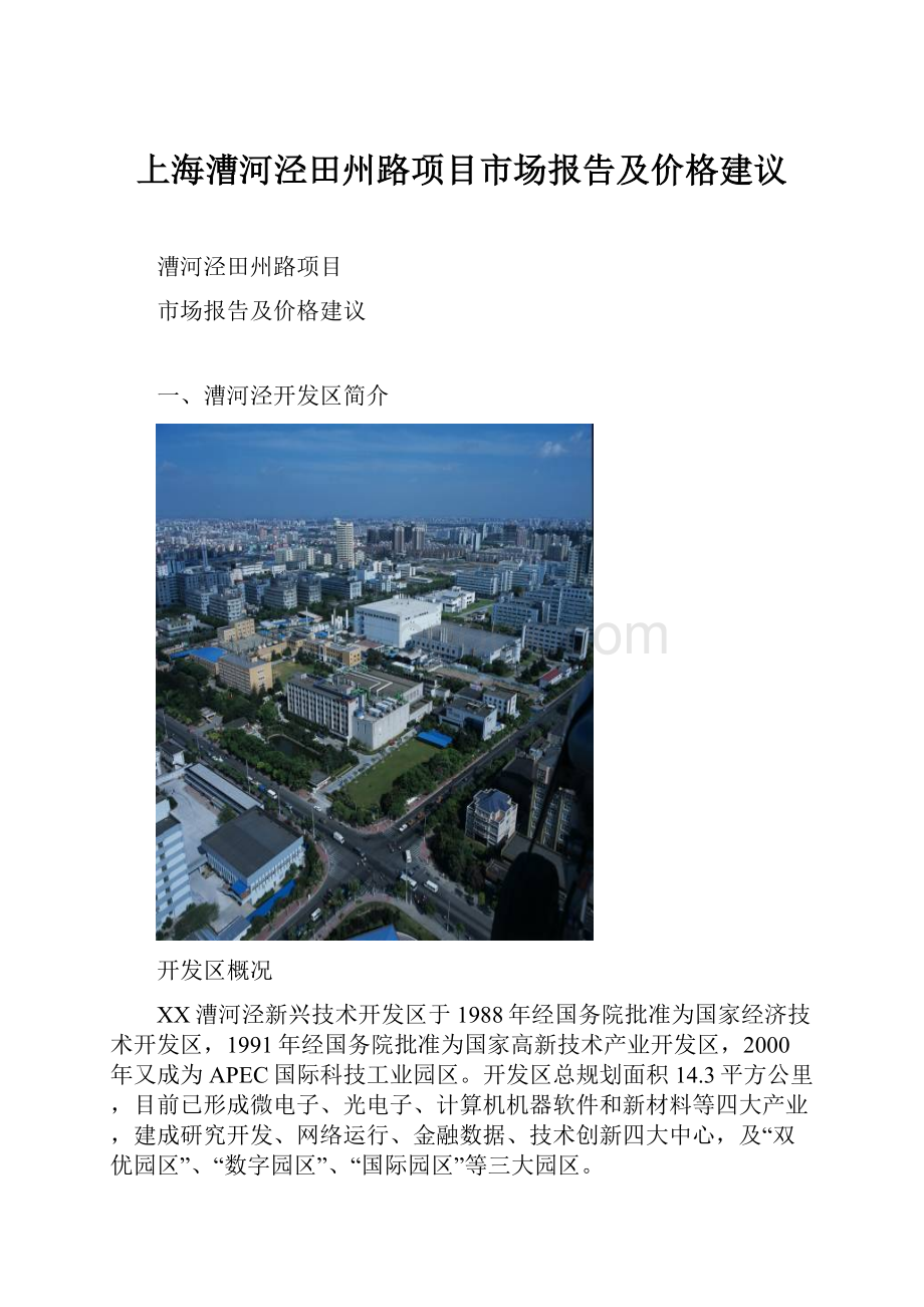 上海漕河泾田州路项目市场报告及价格建议.docx