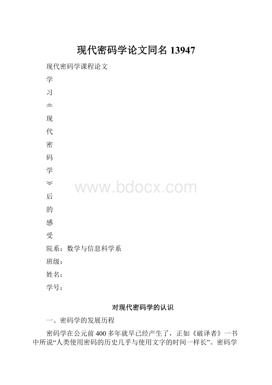 现代密码学论文同名13947.docx_第1页