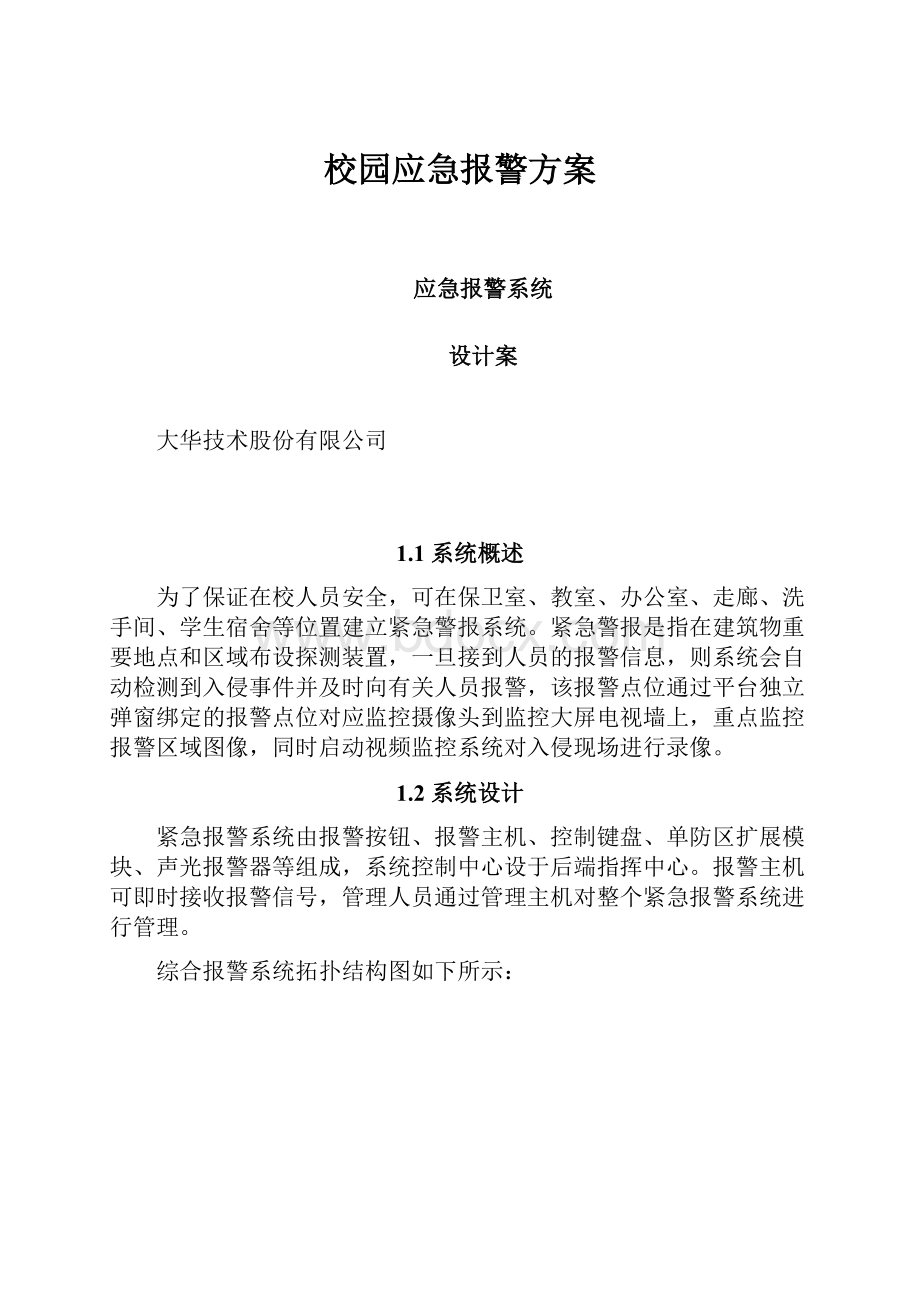 校园应急报警方案.docx