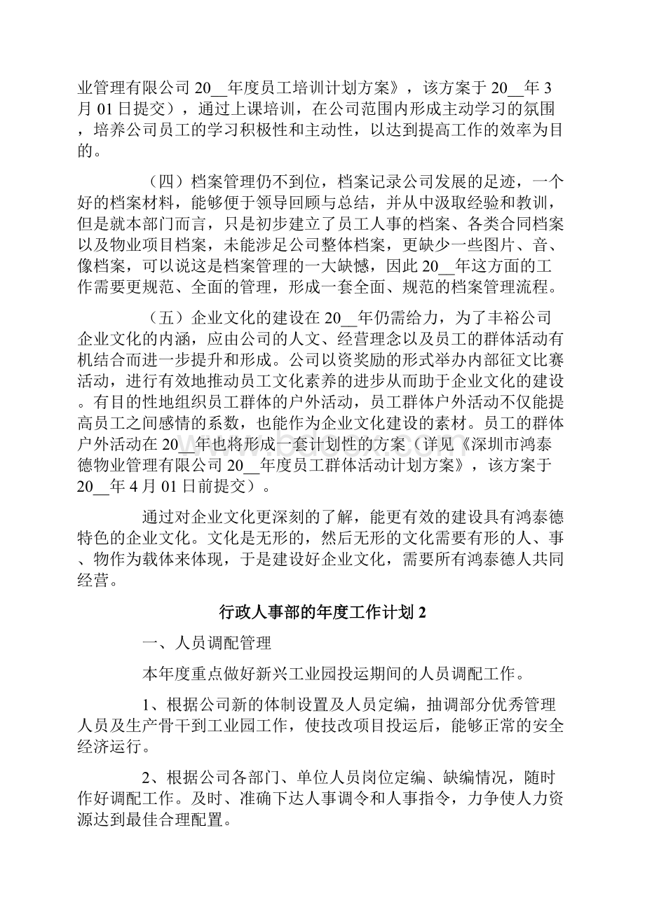 行政人事部的年度工作计划.docx_第2页