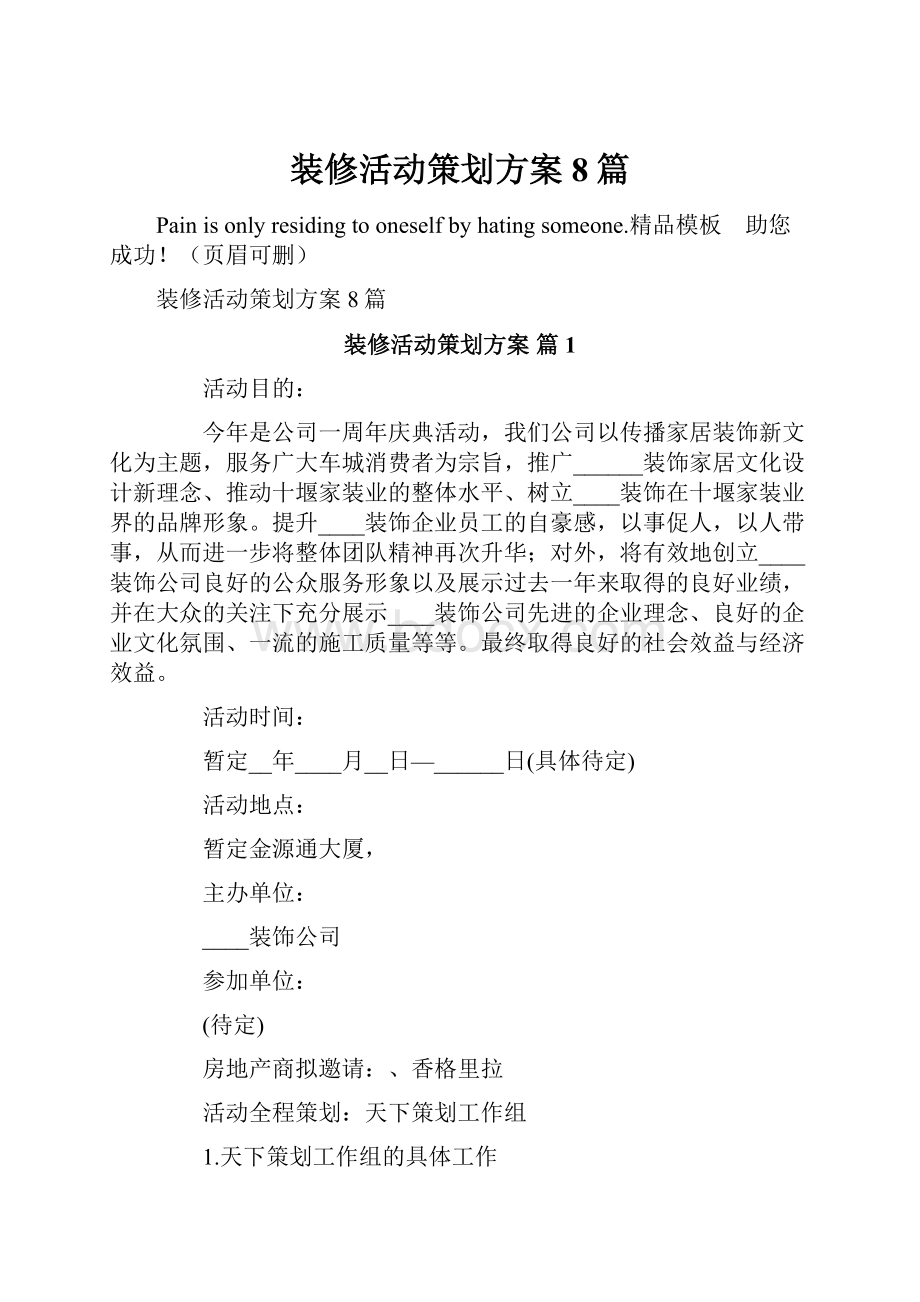 装修活动策划方案8篇.docx