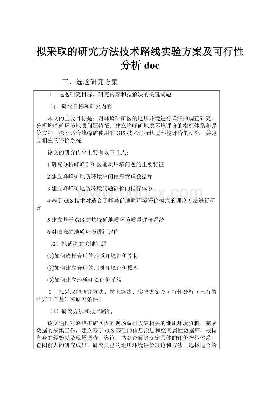 拟采取的研究方法技术路线实验方案及可行性分析doc.docx_第1页