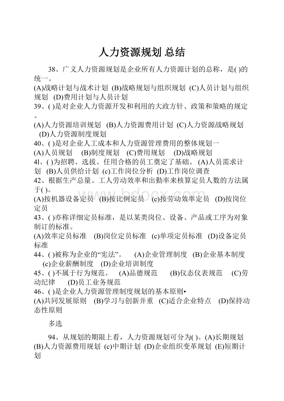 人力资源规划 总结.docx